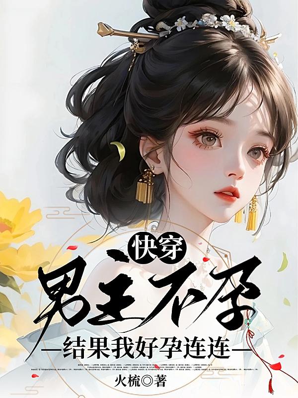 快穿:男主不孕?结果我好孕连连
