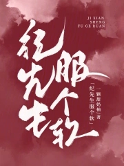 纪先生的替身保镖