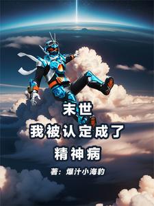 末日了 我竟成了丧尸