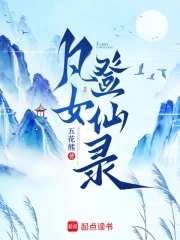 凡女登仙记小说