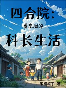 四合院:我是贾爸