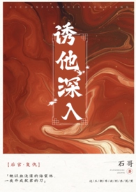 诱他完整版免费看全集
