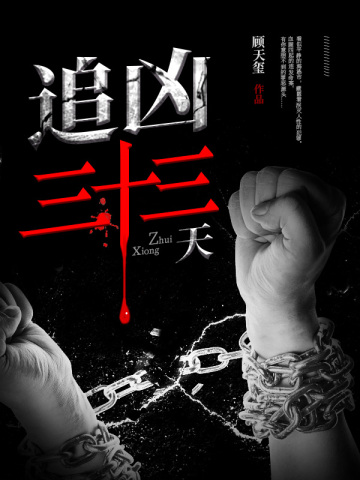 追凶30年在线观看