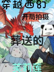 当文抄公被原著角色催更了