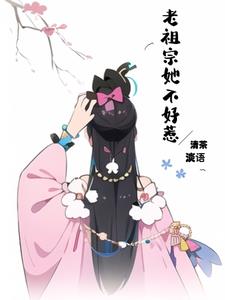 老祖宗她又美又飒结局一口气看完