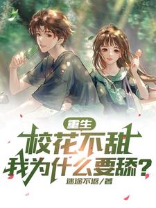 重生为校花小说